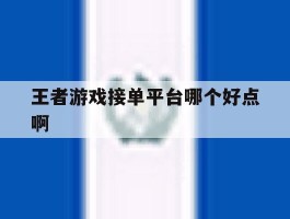 王者游戏接单平台哪个好点啊