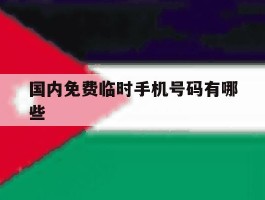 国内免费临时手机号码有哪些