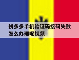 拼多多手机验证码接码失败怎么办理呢视频