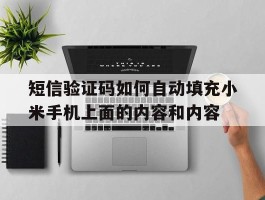 关于短信验证码如何自动填充小米手机上面的内容和内容的信息