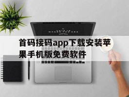 关于首码接码app下载安装苹果手机版免费软件的信息