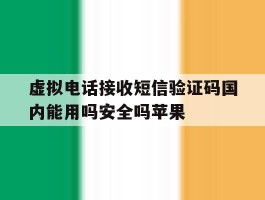 包含虚拟电话接收短信验证码国内能用吗安全吗苹果的词条