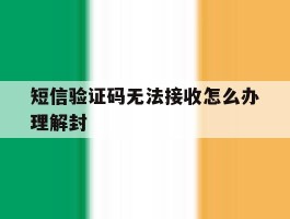 短信验证码无法接收怎么办理解封