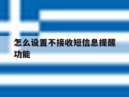 怎么设置不接收短信息提醒功能
