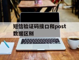 短信验证码接口和post数据区别