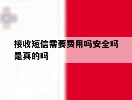 接收短信需要费用吗安全吗是真的吗