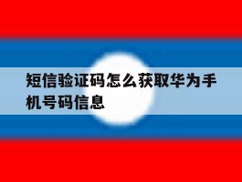 短信验证码怎么获取华为手机号码信息