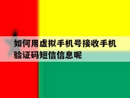 包含如何用虚拟手机号接收手机验证码短信信息呢的词条