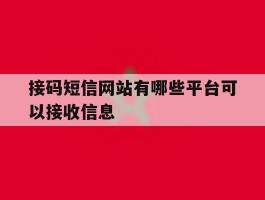 接码短信网站有哪些平台可以接收信息