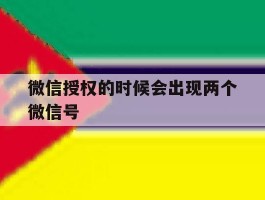 微信授权的时候会出现两个微信号