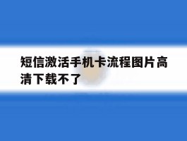 短信激活手机卡流程图片高清下载不了