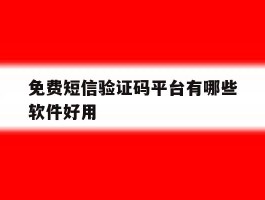 免费短信验证码平台有哪些软件好用