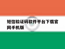 包含短信验证码软件平台下载官网手机版的词条