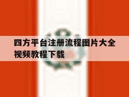 四方平台注册流程图片大全视频教程下载
