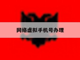 网络虚拟手机号办理