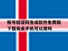 关于账号验证码生成软件免费版下载安卓手机可以用吗的信息