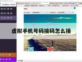 虚拟手机号码接码怎么接