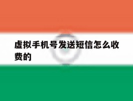 虚拟手机号发送短信怎么收费的