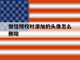 微信授权时添加的头像怎么删除