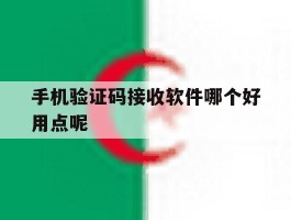手机验证码接收软件哪个好用点呢