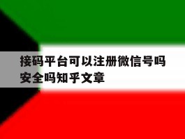 关于接码平台可以注册微信号吗安全吗知乎文章的信息