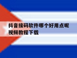 抖音接码软件哪个好用点呢视频教程下载