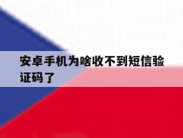 安卓手机为啥收不到短信验证码了