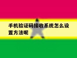 手机验证码接收系统怎么设置方法呢