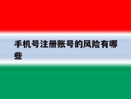 手机号注册账号的风险有哪些