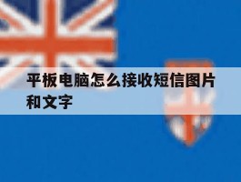 平板电脑怎么接收短信图片和文字