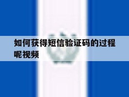 如何获得短信验证码的过程呢视频
