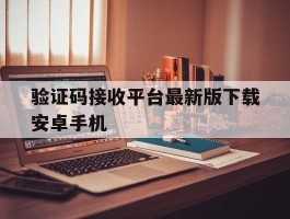 验证码接收平台最新版下载安卓手机