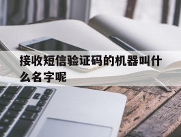 接收短信验证码的机器叫什么名字呢