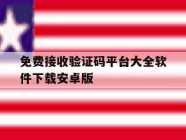 包含免费接收验证码平台大全软件下载安卓版的词条