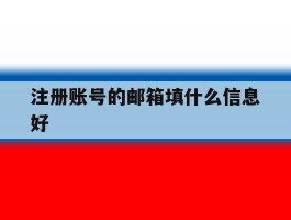 注册账号的邮箱填什么信息好