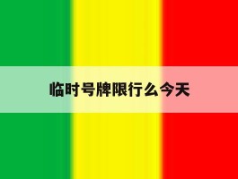 临时号牌限行么今天