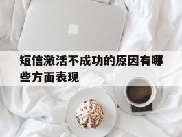 短信激活不成功的原因有哪些方面表现