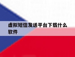 虚拟短信发送平台下载什么软件