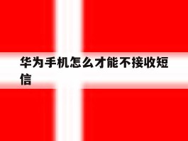 华为手机怎么才能不接收短信