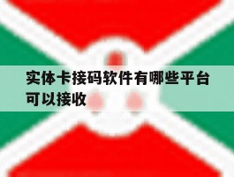 实体卡接码软件有哪些平台可以接收