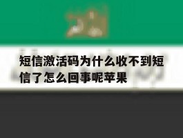 短信激活码为什么收不到短信了怎么回事呢苹果的简单介绍