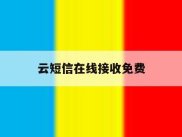 云短信在线接收免费