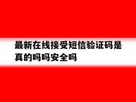 包含最新在线接受短信验证码是真的吗吗安全吗的词条