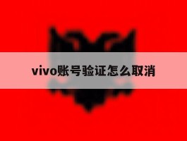 vivo账号验证怎么取消