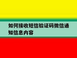如何接收短信验证码微信通知信息内容