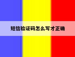 短信验证码怎么写才正确