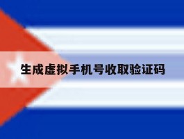 生成虚拟手机号收取验证码