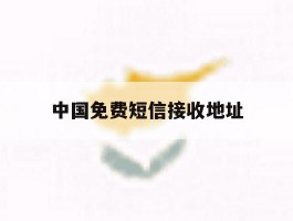 中国免费短信接收地址