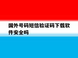 国外号码短信验证码下载软件安全吗的简单介绍
