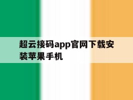 关于超云接码app官网下载安装苹果手机的信息